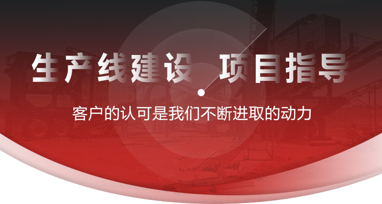 生产建设，项目指导