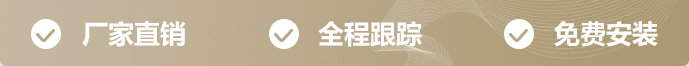 厂家直销，全程跟踪，免费安装