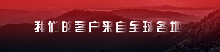 我们的客户来自全球各地