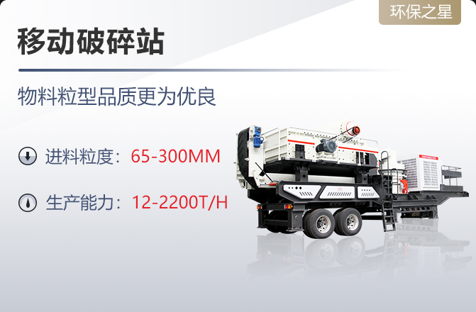 移动式破碎机