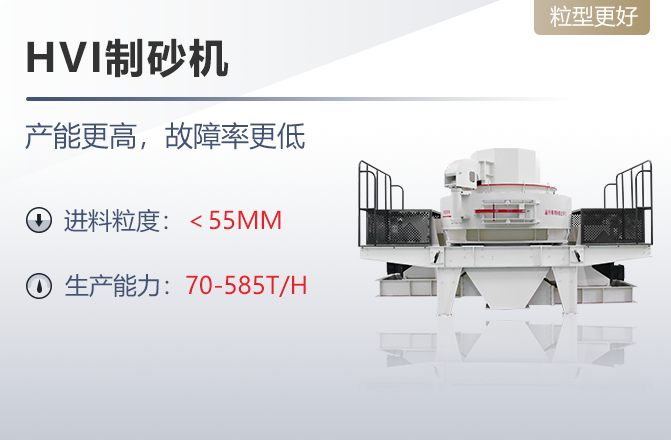 HVI制砂机