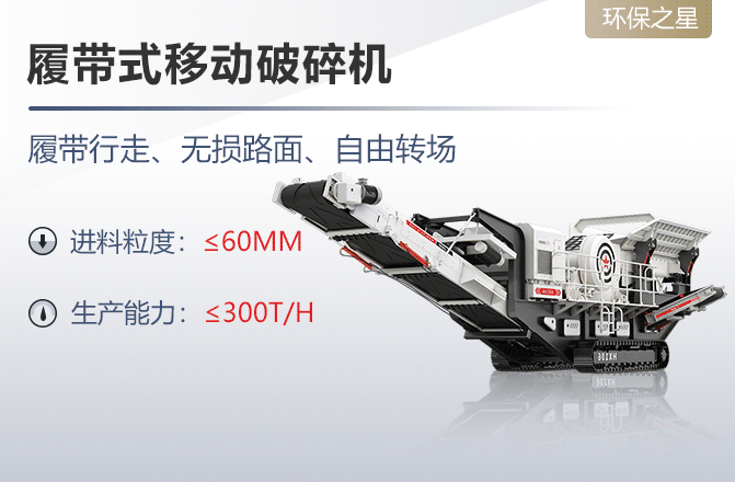履带式移动破碎机